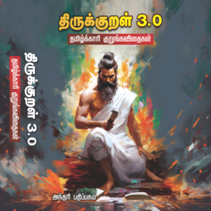 திருக்குறள் 3.0 (புதிய பதிப்பு)
