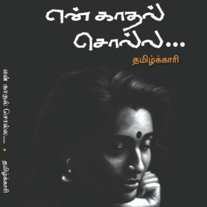 என் காதல் சொல்ல...