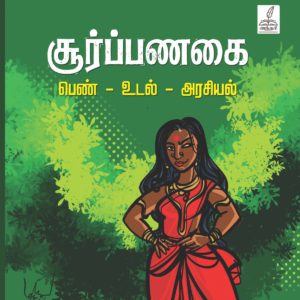 சூர்ப்பணகை