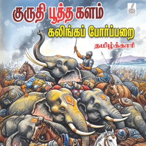 குருதி பூத்த களம்