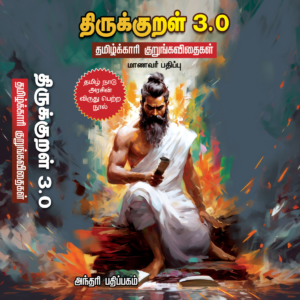 திருக்குறள் 3.0