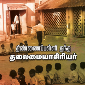 திண்ணைப்பள்ளி தந்த தலைமையாசிரியர்