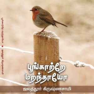 பூங்காற்றே மறந்தாயோ