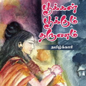 பூக்கள் பூக்கும் தருணம்