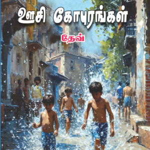 ஊசி கோபுரங்கள்