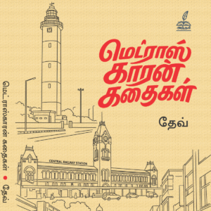 மெட்ராஸ் காரன் கதைகள்