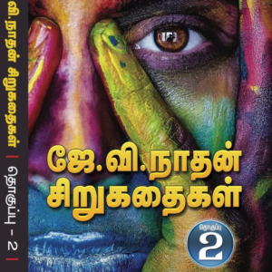 ஜே.வி. நாதன் சிறுகதைகள்