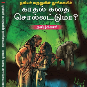 காதல் கதை சொல்லட்டுமா?