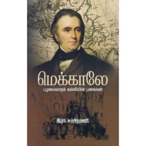 மேக்காலே  பழமைவாதக் கல்வியின் பகைவன்